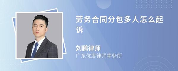 勞務分包合同糾紛中，工人如何起訴施工總承包單位